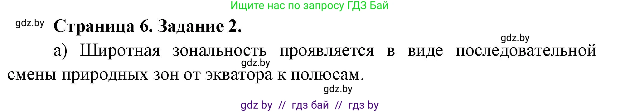 География, 7 класс Тетрадь для практических работ, авторы: Витченко Александр Николаевич, Станкевич Наталья Григорьевна, издательство Аверсэв, Минск, 2024, голубого цвета, страница 6, номер 2, Решение