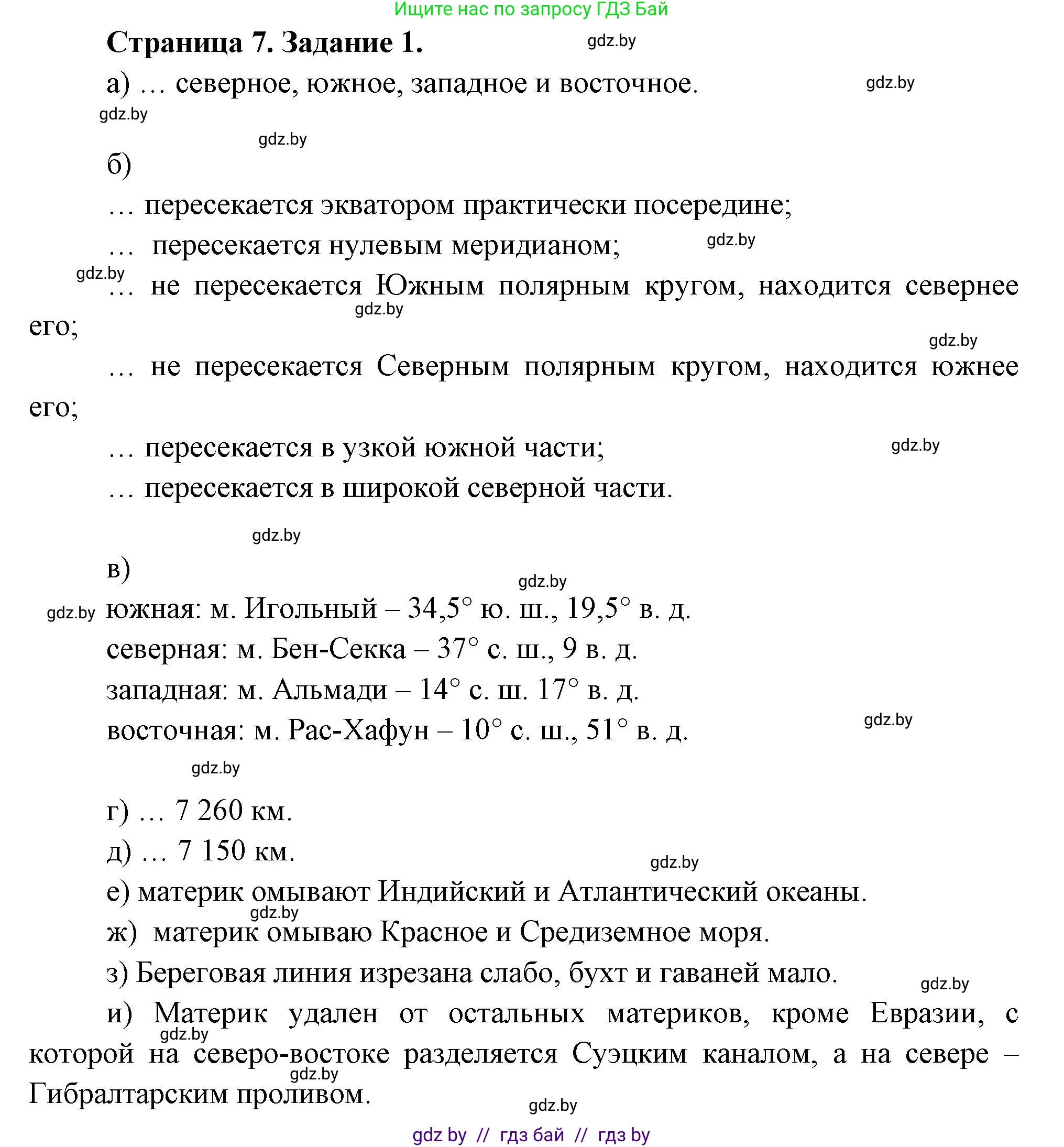 География, 7 класс Тетрадь для практических работ, авторы: Витченко Александр Николаевич, Станкевич Наталья Григорьевна, издательство Аверсэв, Минск, 2024, голубого цвета, страница 7, номер 1, Решение