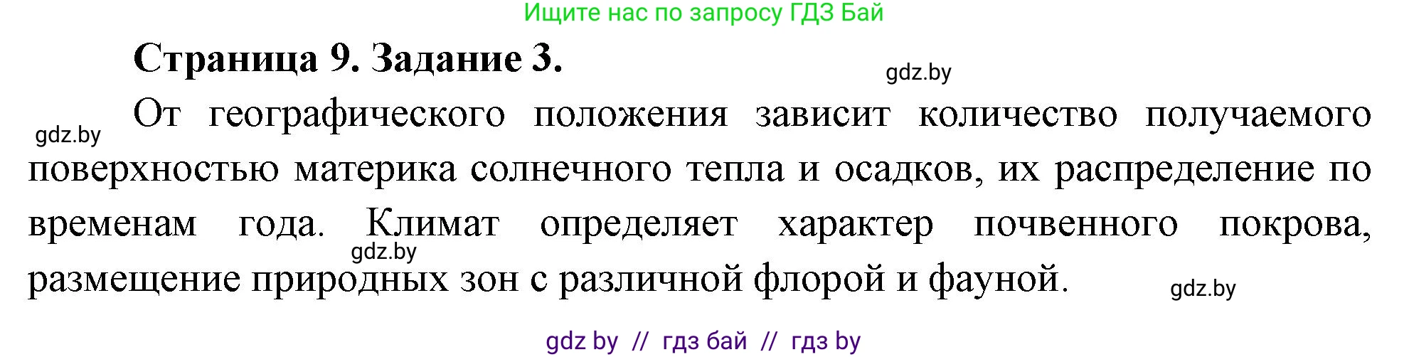 География, 7 класс Тетрадь для практических работ, авторы: Витченко Александр Николаевич, Станкевич Наталья Григорьевна, издательство Аверсэв, Минск, 2024, голубого цвета, страница 9, номер 3, Решение