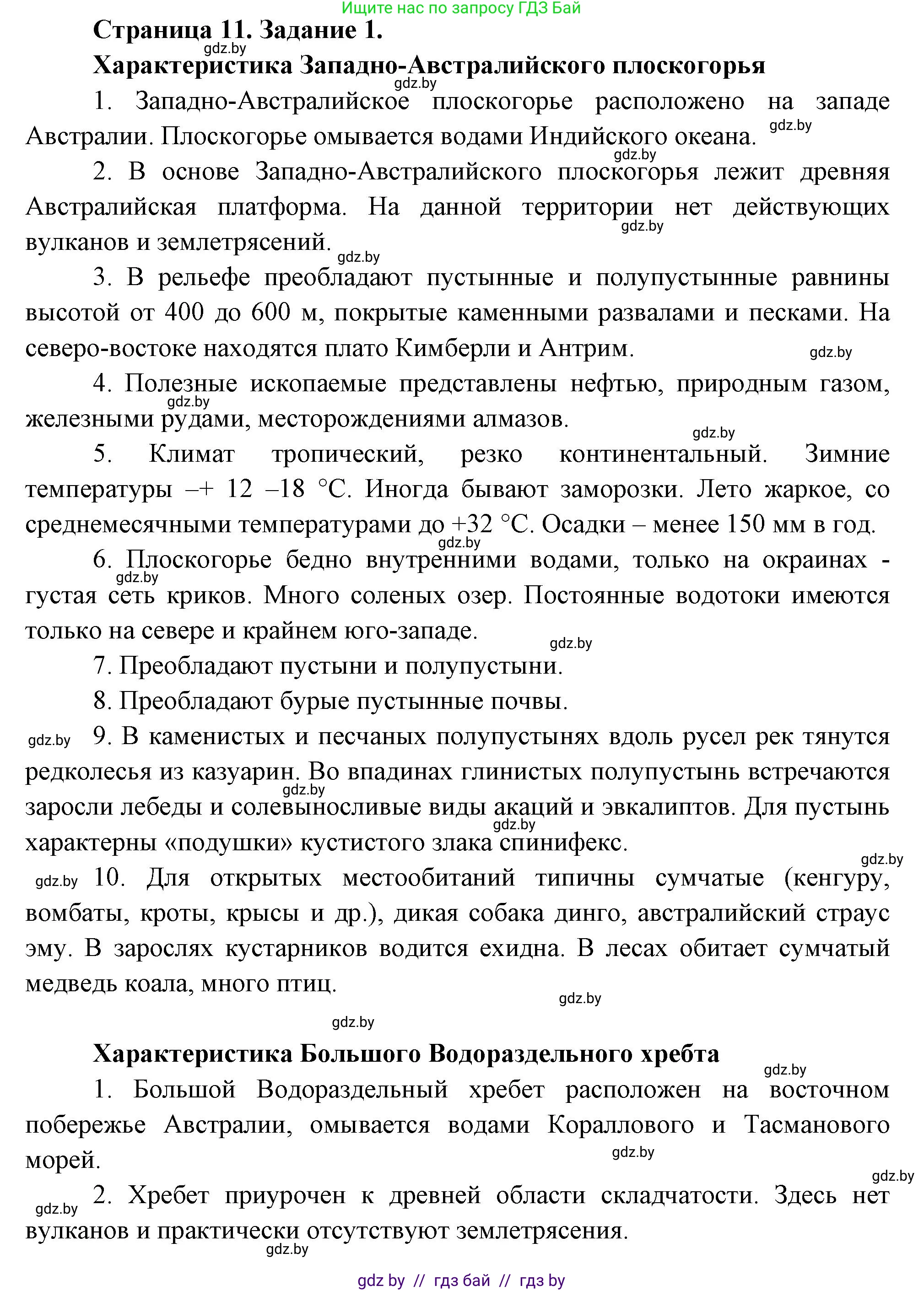 География, 7 класс Тетрадь для практических работ, авторы: Витченко Александр Николаевич, Станкевич Наталья Григорьевна, издательство Аверсэв, Минск, 2024, голубого цвета, страница 11, номер 1, Решение