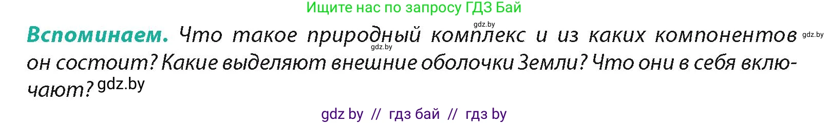 География, 7 класс Учебник, авторы: Кольмакова Елена Генадьевна, Лопух Пётр Степанович, Сарычева Ольга Владимировна, издательство Адукацыя i выхаванне, Минск, 2023, страница 7, Условие