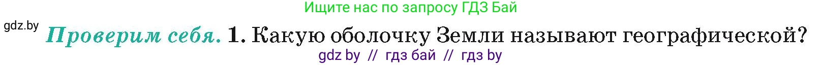 География, 7 класс Учебник, авторы: Кольмакова Елена Генадьевна, Лопух Пётр Степанович, Сарычева Ольга Владимировна, издательство Адукацыя i выхаванне, Минск, 2023, страница 12, номер 1, Условие