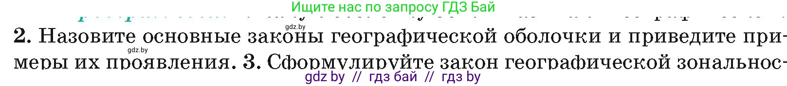 География, 7 класс Учебник, авторы: Кольмакова Елена Генадьевна, Лопух Пётр Степанович, Сарычева Ольга Владимировна, издательство Адукацыя i выхаванне, Минск, 2023, страница 12, номер 2, Условие