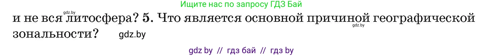 География, 7 класс Учебник, авторы: Кольмакова Елена Генадьевна, Лопух Пётр Степанович, Сарычева Ольга Владимировна, издательство Адукацыя i выхаванне, Минск, 2023, страница 12, номер 5, Условие