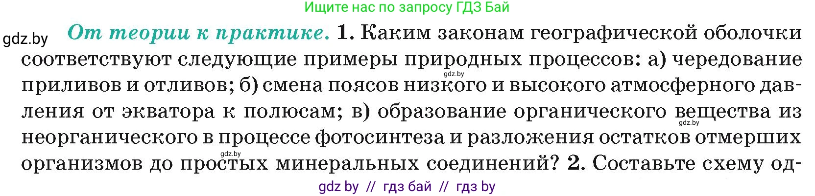 География, 7 класс Учебник, авторы: Кольмакова Елена Генадьевна, Лопух Пётр Степанович, Сарычева Ольга Владимировна, издательство Адукацыя i выхаванне, Минск, 2023, страница 12, номер 1, Условие