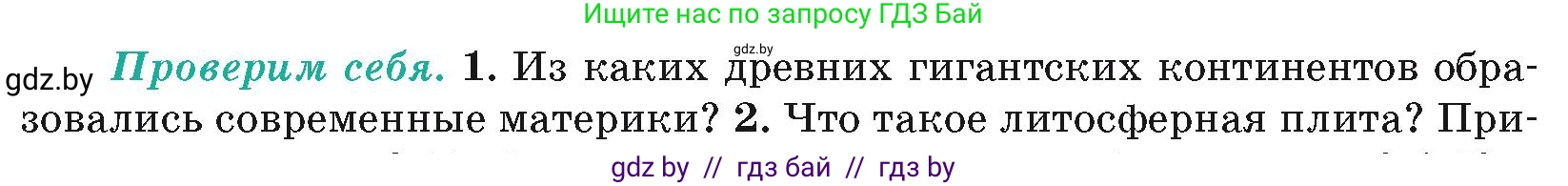 География, 7 класс Учебник, авторы: Кольмакова Елена Генадьевна, Лопух Пётр Степанович, Сарычева Ольга Владимировна, издательство Адукацыя i выхаванне, Минск, 2023, страница 19, номер 1, Условие