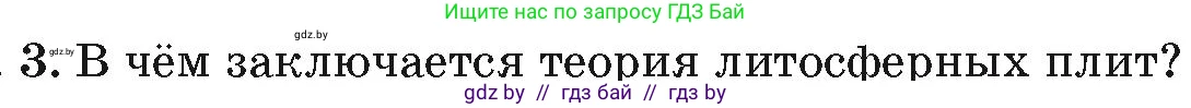 География, 7 класс Учебник, авторы: Кольмакова Елена Генадьевна, Лопух Пётр Степанович, Сарычева Ольга Владимировна, издательство Адукацыя i выхаванне, Минск, 2023, страница 19, номер 3, Условие