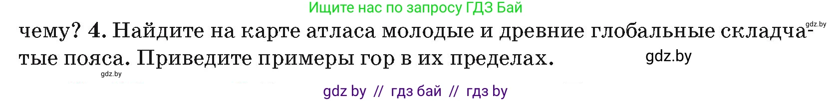 География, 7 класс Учебник, авторы: Кольмакова Елена Генадьевна, Лопух Пётр Степанович, Сарычева Ольга Владимировна, издательство Адукацыя i выхаванне, Минск, 2023, страница 19, номер 4, Условие