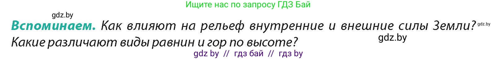 География, 7 класс Учебник, авторы: Кольмакова Елена Генадьевна, Лопух Пётр Степанович, Сарычева Ольга Владимировна, издательство Адукацыя i выхаванне, Минск, 2023, страница 19, Условие