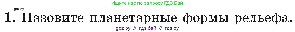География, 7 класс Учебник, авторы: Кольмакова Елена Генадьевна, Лопух Пётр Степанович, Сарычева Ольга Владимировна, издательство Адукацыя i выхаванне, Минск, 2023, страница 24, номер 1, Условие