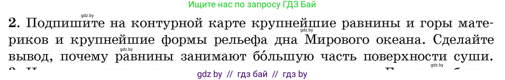 География, 7 класс Учебник, авторы: Кольмакова Елена Генадьевна, Лопух Пётр Степанович, Сарычева Ольга Владимировна, издательство Адукацыя i выхаванне, Минск, 2023, страница 24, номер 2, Условие