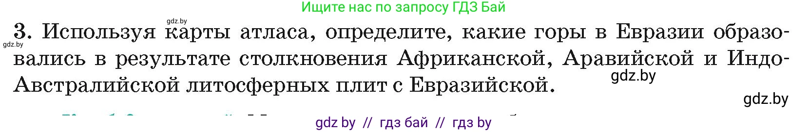 География, 7 класс Учебник, авторы: Кольмакова Елена Генадьевна, Лопух Пётр Степанович, Сарычева Ольга Владимировна, издательство Адукацыя i выхаванне, Минск, 2023, страница 24, номер 3, Условие