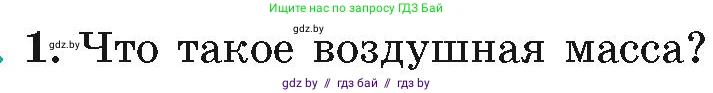География, 7 класс Учебник, авторы: Кольмакова Елена Генадьевна, Лопух Пётр Степанович, Сарычева Ольга Владимировна, издательство Адукацыя i выхаванне, Минск, 2023, страница 29, номер 1, Условие