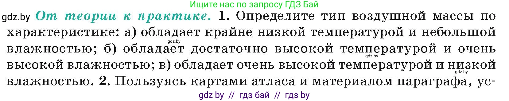 География, 7 класс Учебник, авторы: Кольмакова Елена Генадьевна, Лопух Пётр Степанович, Сарычева Ольга Владимировна, издательство Адукацыя i выхаванне, Минск, 2023, страница 29, номер 1, Условие