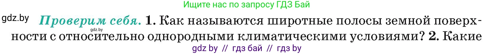 География, 7 класс Учебник, авторы: Кольмакова Елена Генадьевна, Лопух Пётр Степанович, Сарычева Ольга Владимировна, издательство Адукацыя i выхаванне, Минск, 2023, страница 35, номер 1, Условие
