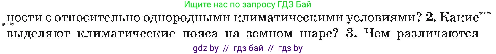 География, 7 класс Учебник, авторы: Кольмакова Елена Генадьевна, Лопух Пётр Степанович, Сарычева Ольга Владимировна, издательство Адукацыя i выхаванне, Минск, 2023, страница 35, номер 2, Условие