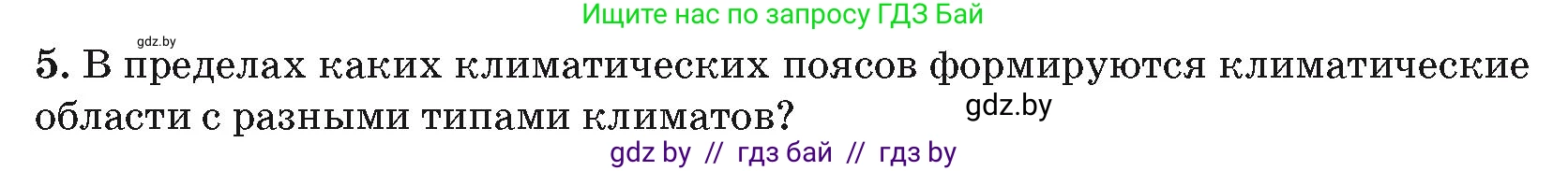 География, 7 класс Учебник, авторы: Кольмакова Елена Генадьевна, Лопух Пётр Степанович, Сарычева Ольга Владимировна, издательство Адукацыя i выхаванне, Минск, 2023, страница 35, номер 5, Условие