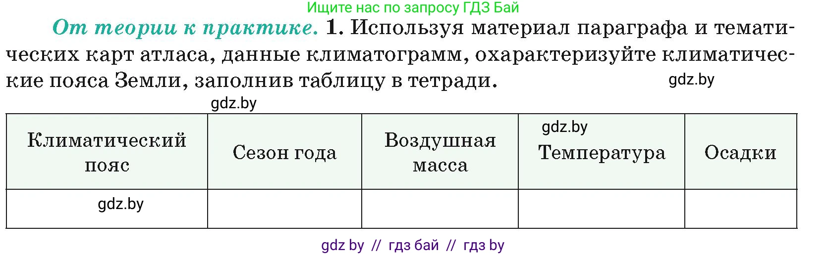География, 7 класс Учебник, авторы: Кольмакова Елена Генадьевна, Лопух Пётр Степанович, Сарычева Ольга Владимировна, издательство Адукацыя i выхаванне, Минск, 2023, страница 36, номер 1, Условие