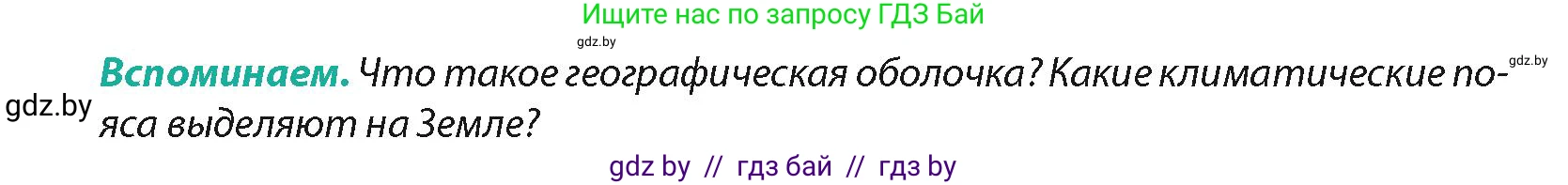 География, 7 класс Учебник, авторы: Кольмакова Елена Генадьевна, Лопух Пётр Степанович, Сарычева Ольга Владимировна, издательство Адукацыя i выхаванне, Минск, 2023, страница 36, Условие