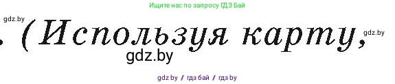География, 7 класс Учебник, авторы: Кольмакова Елена Генадьевна, Лопух Пётр Степанович, Сарычева Ольга Владимировна, издательство Адукацыя i выхаванне, Минск, 2023, страница 36, Условие