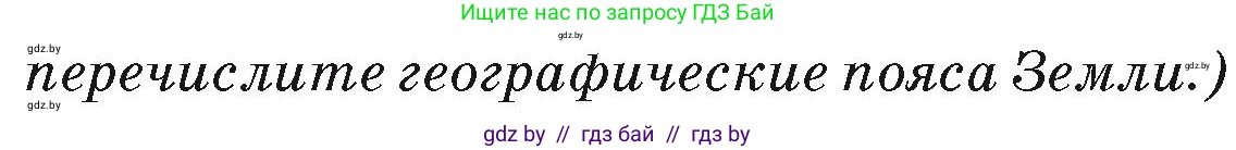 География, 7 класс Учебник, авторы: Кольмакова Елена Генадьевна, Лопух Пётр Степанович, Сарычева Ольга Владимировна, издательство Адукацыя i выхаванне, Минск, 2023, страница 36, Условие (продолжение 2)