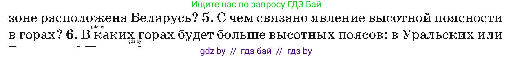 География, 7 класс Учебник, авторы: Кольмакова Елена Генадьевна, Лопух Пётр Степанович, Сарычева Ольга Владимировна, издательство Адукацыя i выхаванне, Минск, 2023, страница 44, номер 5, Условие
