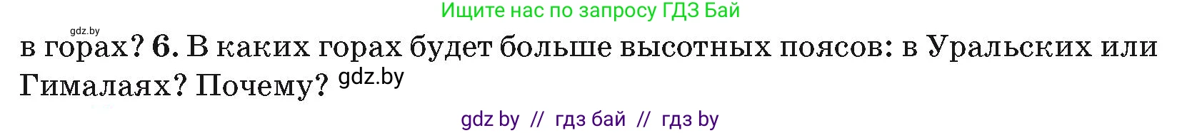 География, 7 класс Учебник, авторы: Кольмакова Елена Генадьевна, Лопух Пётр Степанович, Сарычева Ольга Владимировна, издательство Адукацыя i выхаванне, Минск, 2023, страница 44, номер 6, Условие