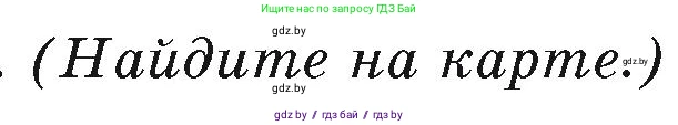 География, 7 класс Учебник, авторы: Кольмакова Елена Генадьевна, Лопух Пётр Степанович, Сарычева Ольга Владимировна, издательство Адукацыя i выхаванне, Минск, 2023, страница 55, Условие