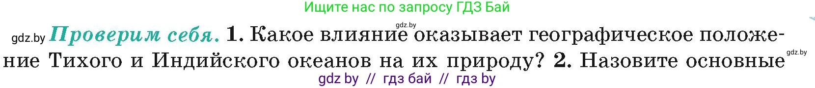 География, 7 класс Учебник, авторы: Кольмакова Елена Генадьевна, Лопух Пётр Степанович, Сарычева Ольга Владимировна, издательство Адукацыя i выхаванне, Минск, 2023, страница 59, номер 1, Условие