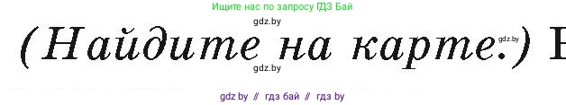 География, 7 класс Учебник, авторы: Кольмакова Елена Генадьевна, Лопух Пётр Степанович, Сарычева Ольга Владимировна, издательство Адукацыя i выхаванне, Минск, 2023, страница 62, Условие