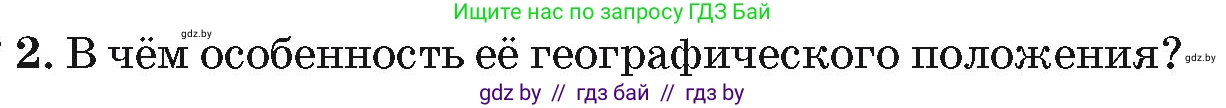 География, 7 класс Учебник, авторы: Кольмакова Елена Генадьевна, Лопух Пётр Степанович, Сарычева Ольга Владимировна, издательство Адукацыя i выхаванне, Минск, 2023, страница 65, номер 2, Условие