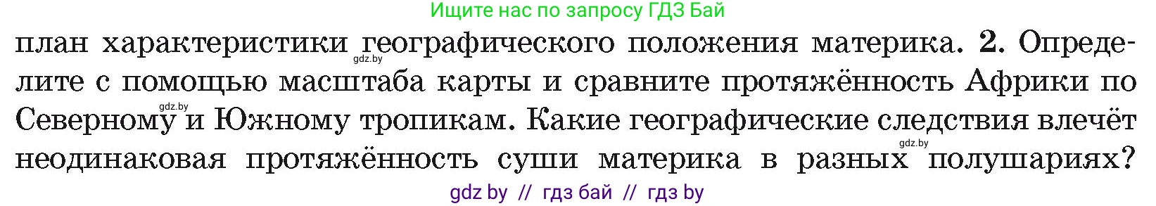 География, 7 класс Учебник, авторы: Кольмакова Елена Генадьевна, Лопух Пётр Степанович, Сарычева Ольга Владимировна, издательство Адукацыя i выхаванне, Минск, 2023, страница 65, номер 2, Условие