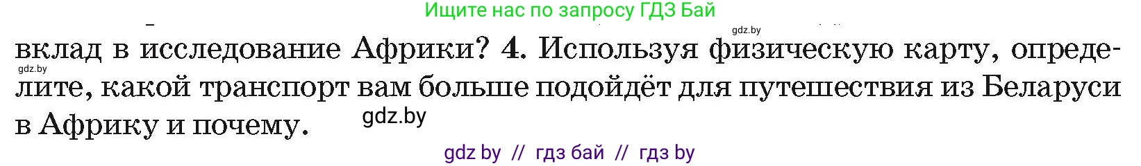География, 7 класс Учебник, авторы: Кольмакова Елена Генадьевна, Лопух Пётр Степанович, Сарычева Ольга Владимировна, издательство Адукацыя i выхаванне, Минск, 2023, страница 65, номер 4, Условие
