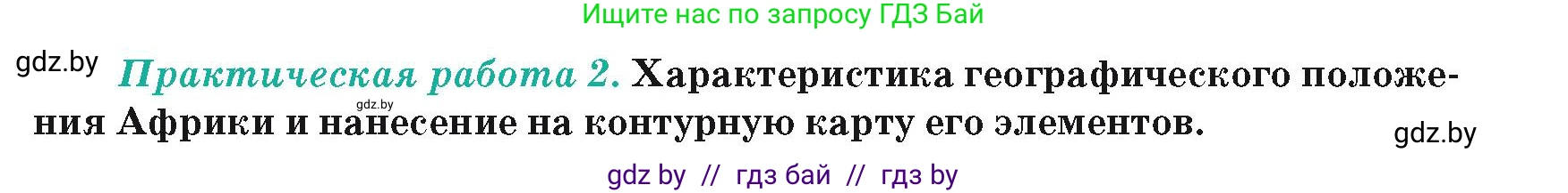 География, 7 класс Учебник, авторы: Кольмакова Елена Генадьевна, Лопух Пётр Степанович, Сарычева Ольга Владимировна, издательство Адукацыя i выхаванне, Минск, 2023, страница 65, Условие