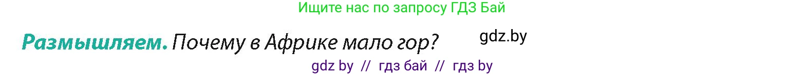 География, 7 класс Учебник, авторы: Кольмакова Елена Генадьевна, Лопух Пётр Степанович, Сарычева Ольга Владимировна, издательство Адукацыя i выхаванне, Минск, 2023, страница 66, Условие