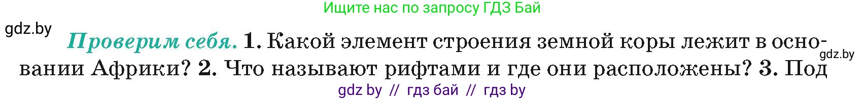 География, 7 класс Учебник, авторы: Кольмакова Елена Генадьевна, Лопух Пётр Степанович, Сарычева Ольга Владимировна, издательство Адукацыя i выхаванне, Минск, 2023, страница 71, номер 1, Условие