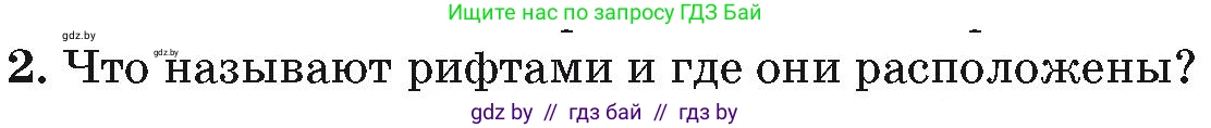 География, 7 класс Учебник, авторы: Кольмакова Елена Генадьевна, Лопух Пётр Степанович, Сарычева Ольга Владимировна, издательство Адукацыя i выхаванне, Минск, 2023, страница 71, номер 2, Условие