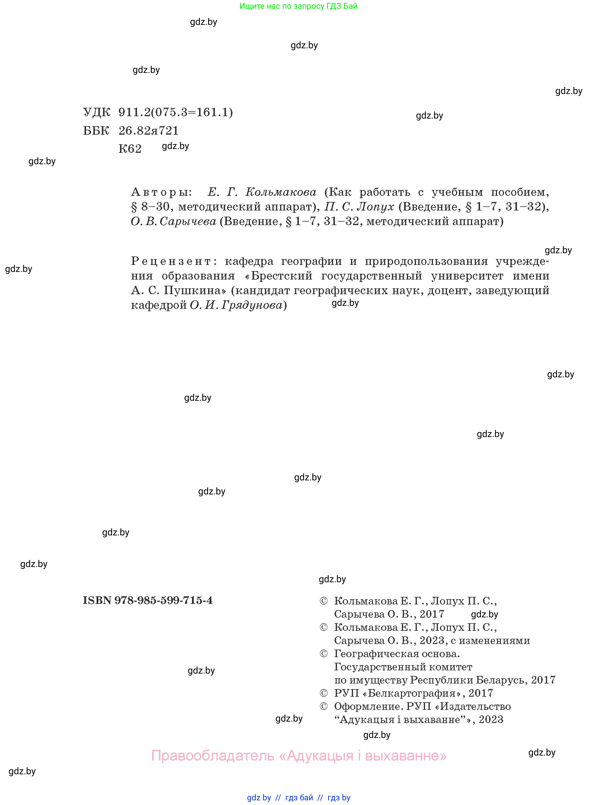 География, 7 класс Учебник, авторы: Кольмакова Елена Генадьевна, Лопух Пётр Степанович, Сарычева Ольга Владимировна, издательство Адукацыя i выхаванне, Минск, 2023, страница 1