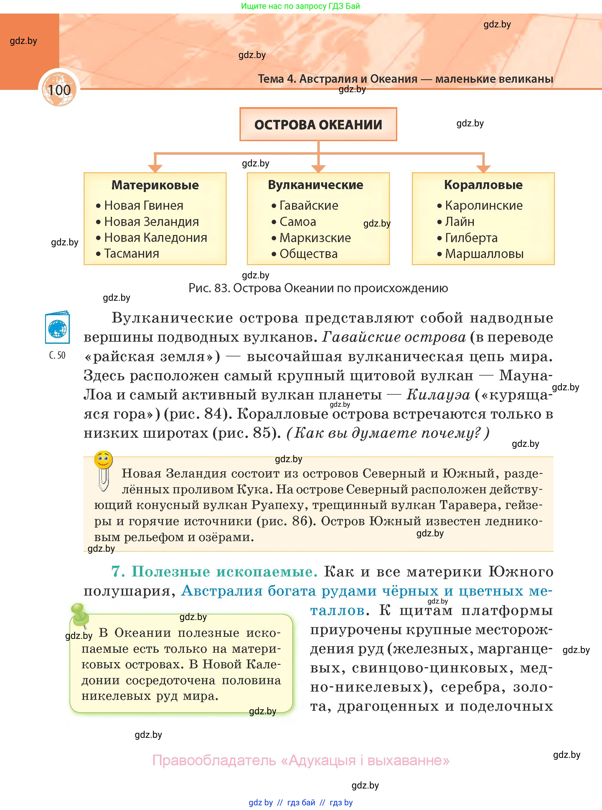 География, 7 класс Учебник, авторы: Кольмакова Елена Генадьевна, Лопух Пётр Степанович, Сарычева Ольга Владимировна, издательство Адукацыя i выхаванне, Минск, 2023, страница 100