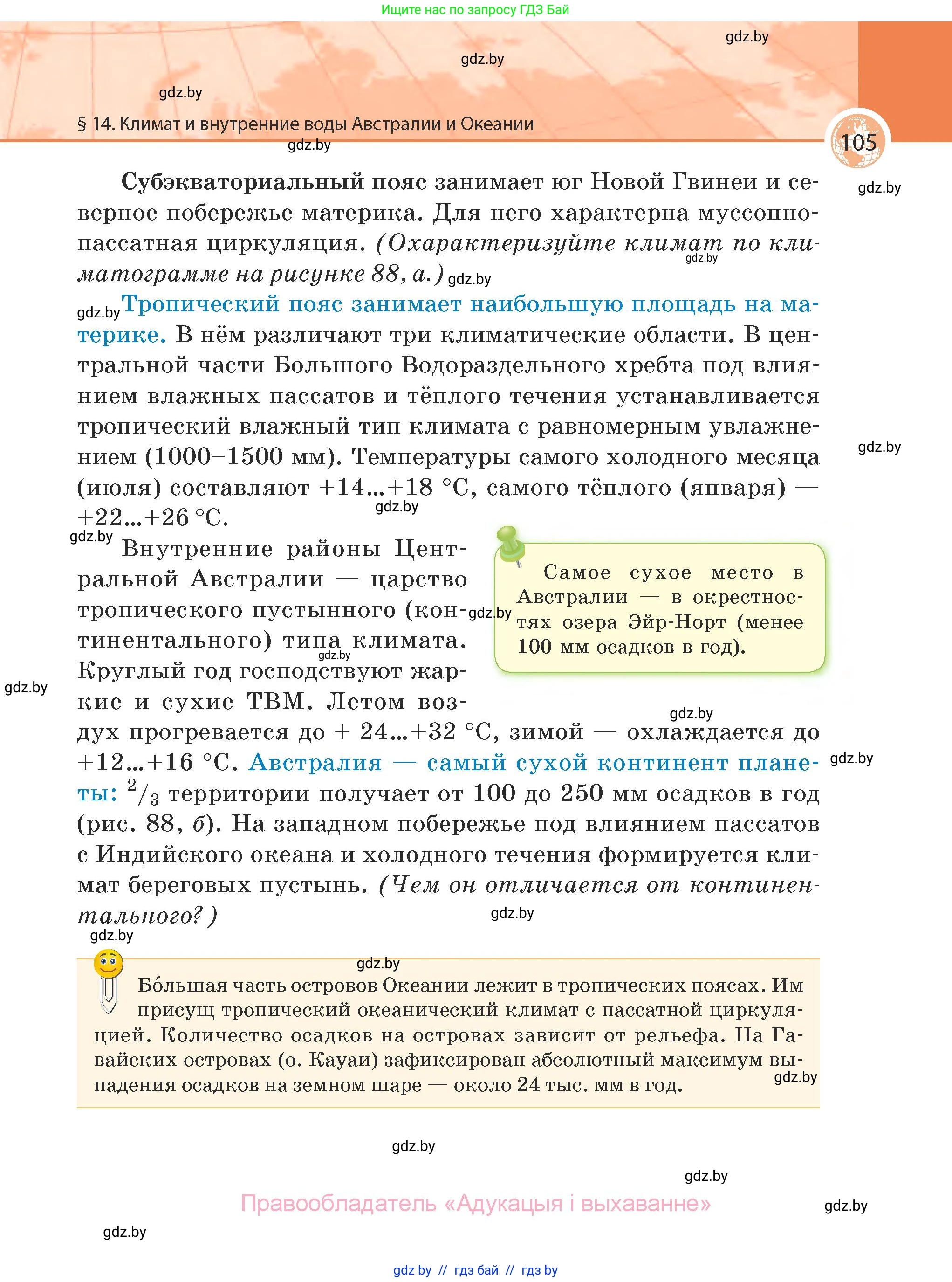 География, 7 класс Учебник, авторы: Кольмакова Елена Генадьевна, Лопух Пётр Степанович, Сарычева Ольга Владимировна, издательство Адукацыя i выхаванне, Минск, 2023, страница 105