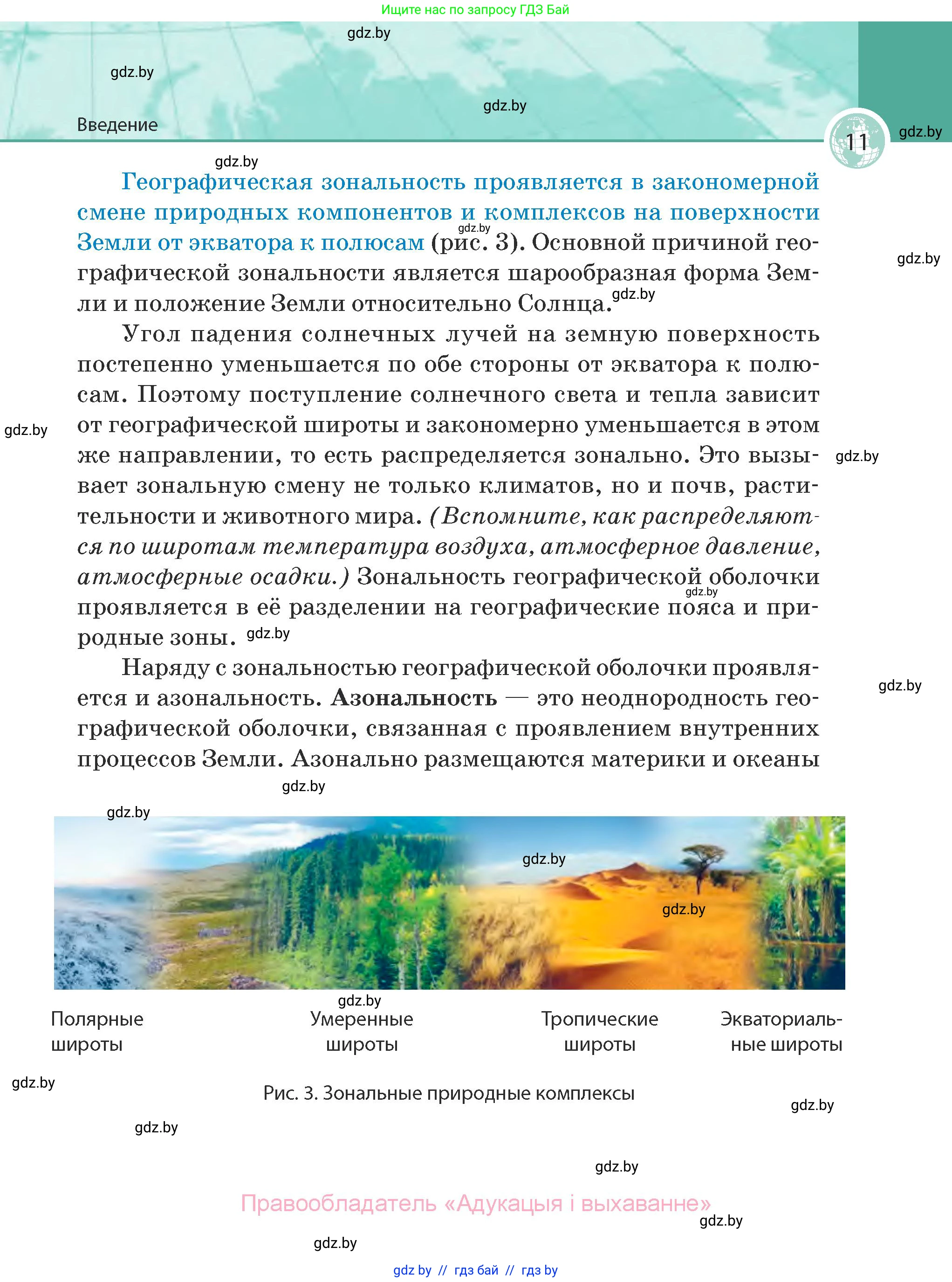 География, 7 класс Учебник, авторы: Кольмакова Елена Генадьевна, Лопух Пётр Степанович, Сарычева Ольга Владимировна, издательство Адукацыя i выхаванне, Минск, 2023, страница 11