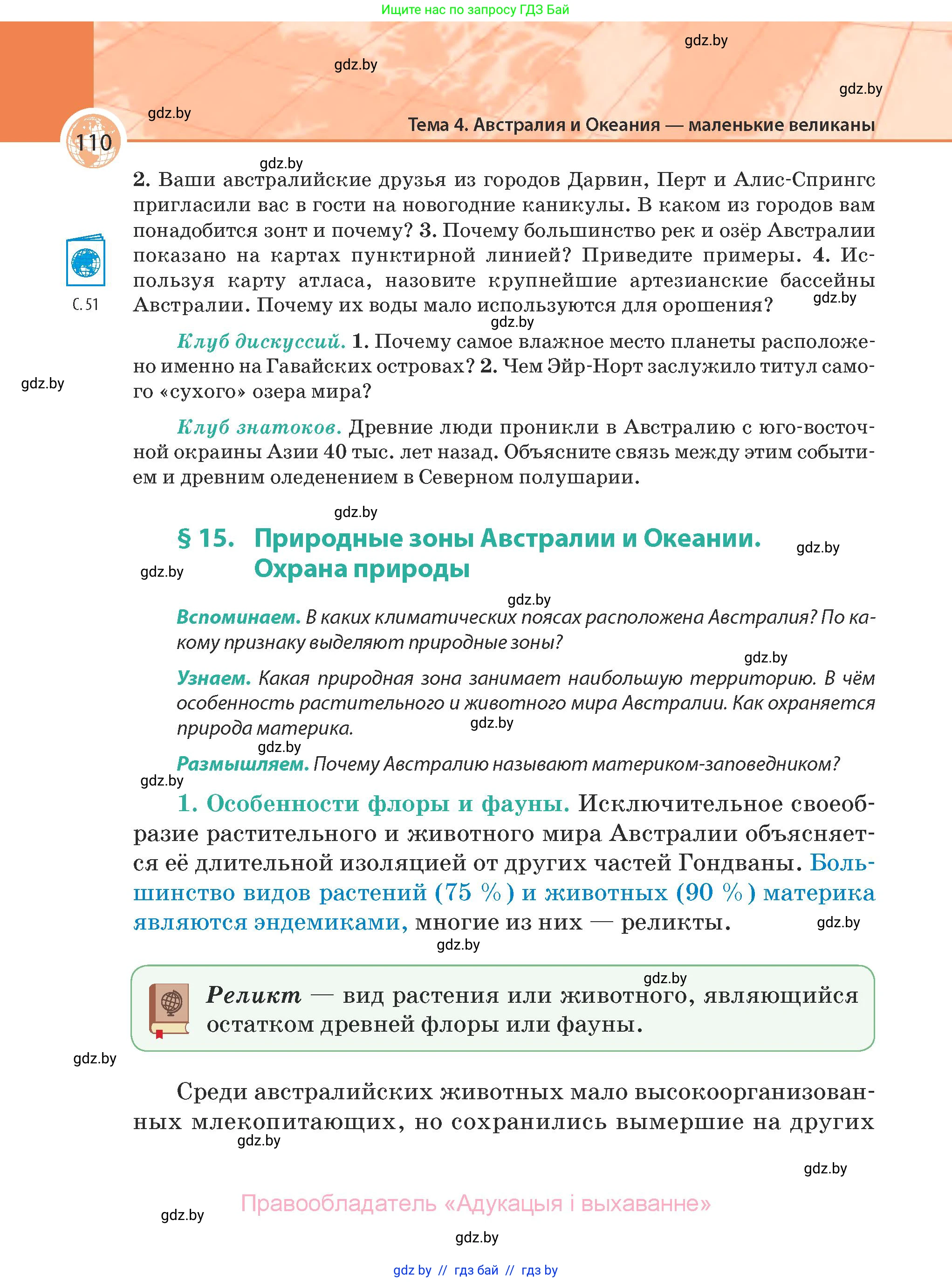 География, 7 класс Учебник, авторы: Кольмакова Елена Генадьевна, Лопух Пётр Степанович, Сарычева Ольга Владимировна, издательство Адукацыя i выхаванне, Минск, 2023, страница 110