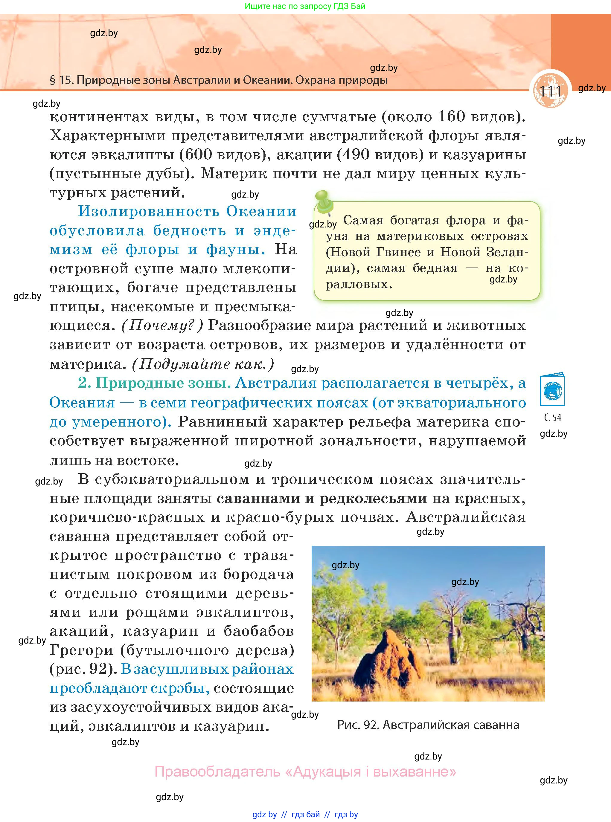 География, 7 класс Учебник, авторы: Кольмакова Елена Генадьевна, Лопух Пётр Степанович, Сарычева Ольга Владимировна, издательство Адукацыя i выхаванне, Минск, 2023, страница 111