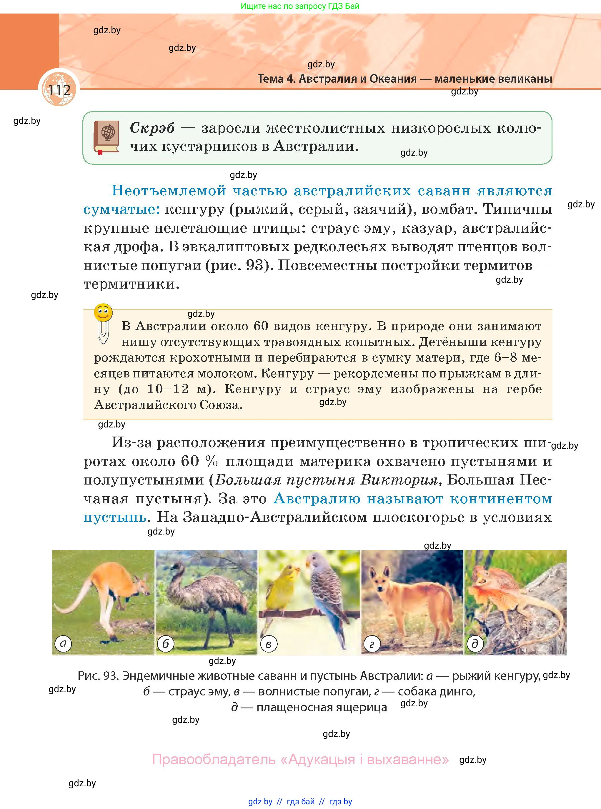 География, 7 класс Учебник, авторы: Кольмакова Елена Генадьевна, Лопух Пётр Степанович, Сарычева Ольга Владимировна, издательство Адукацыя i выхаванне, Минск, 2023, страница 112