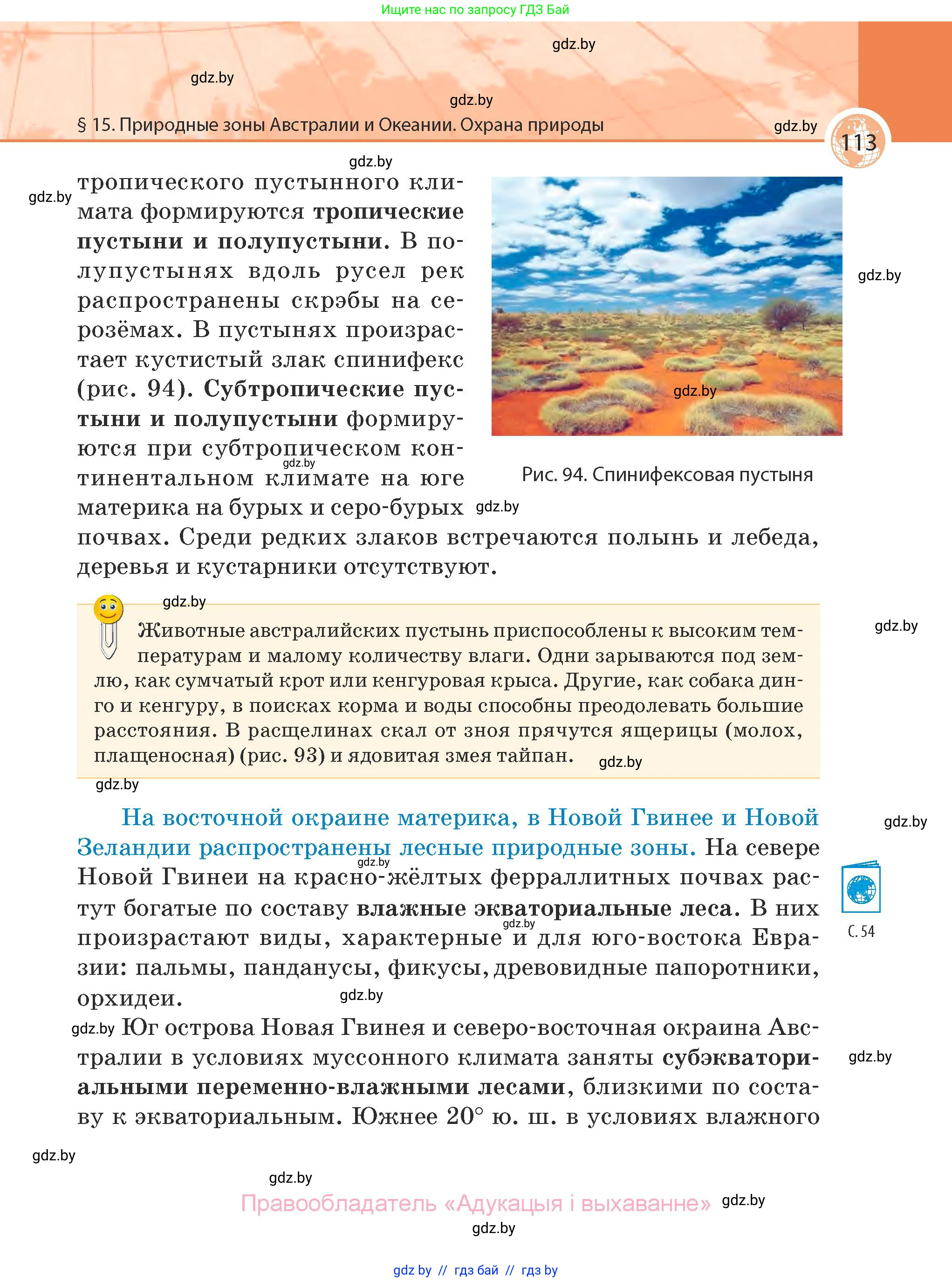 География, 7 класс Учебник, авторы: Кольмакова Елена Генадьевна, Лопух Пётр Степанович, Сарычева Ольга Владимировна, издательство Адукацыя i выхаванне, Минск, 2023, страница 113