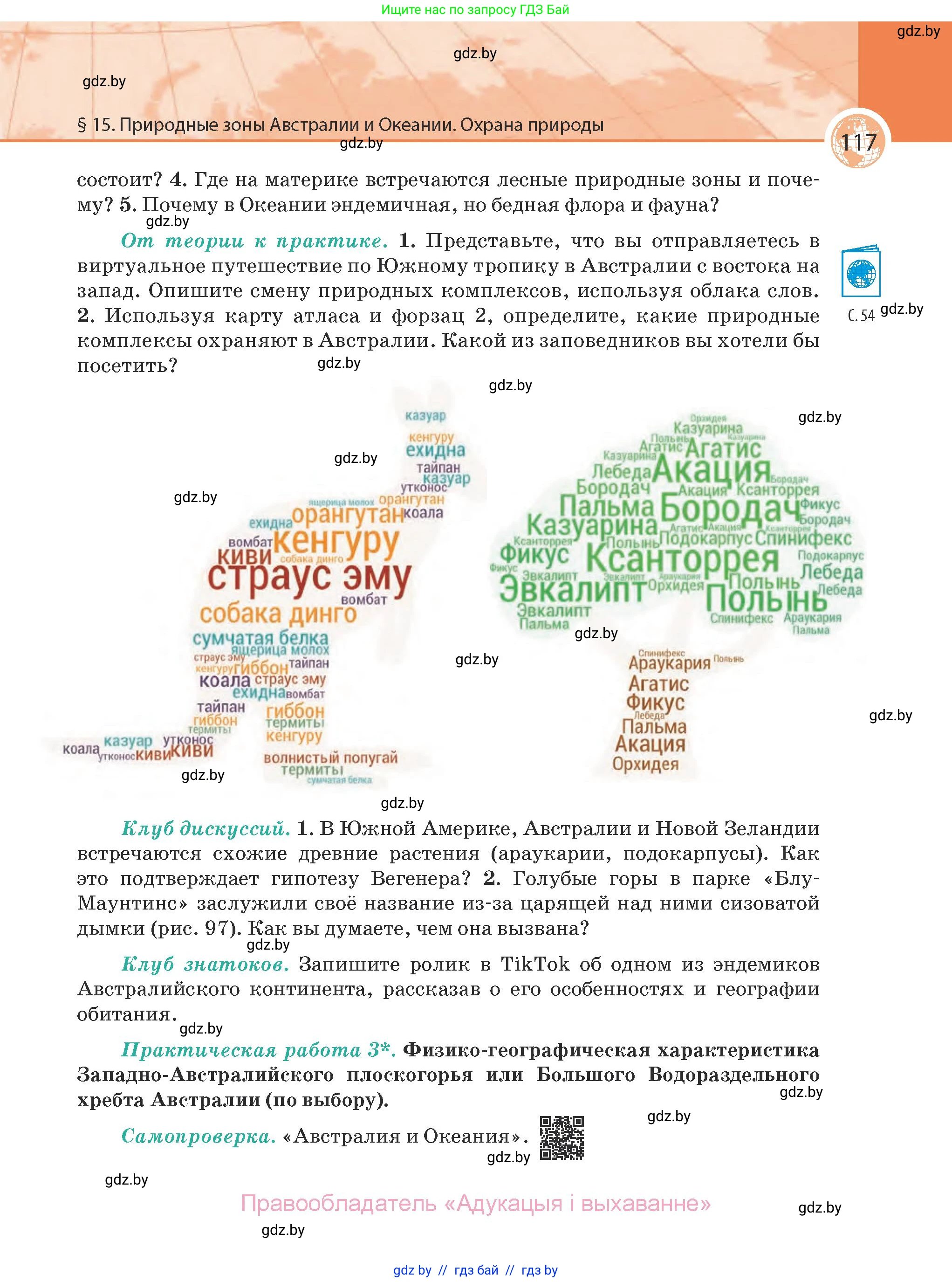 География, 7 класс Учебник, авторы: Кольмакова Елена Генадьевна, Лопух Пётр Степанович, Сарычева Ольга Владимировна, издательство Адукацыя i выхаванне, Минск, 2023, страница 117