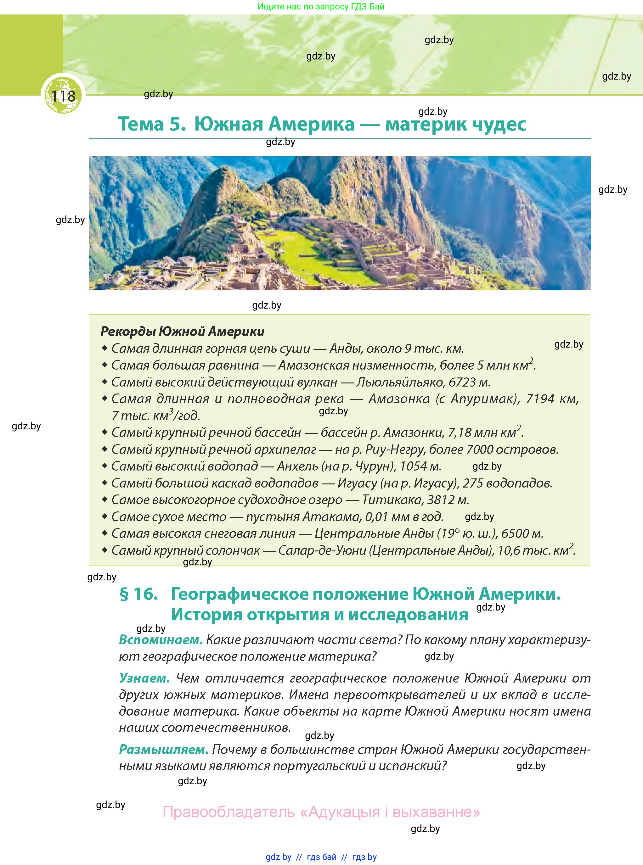 География, 7 класс Учебник, авторы: Кольмакова Елена Генадьевна, Лопух Пётр Степанович, Сарычева Ольга Владимировна, издательство Адукацыя i выхаванне, Минск, 2023, страница 118