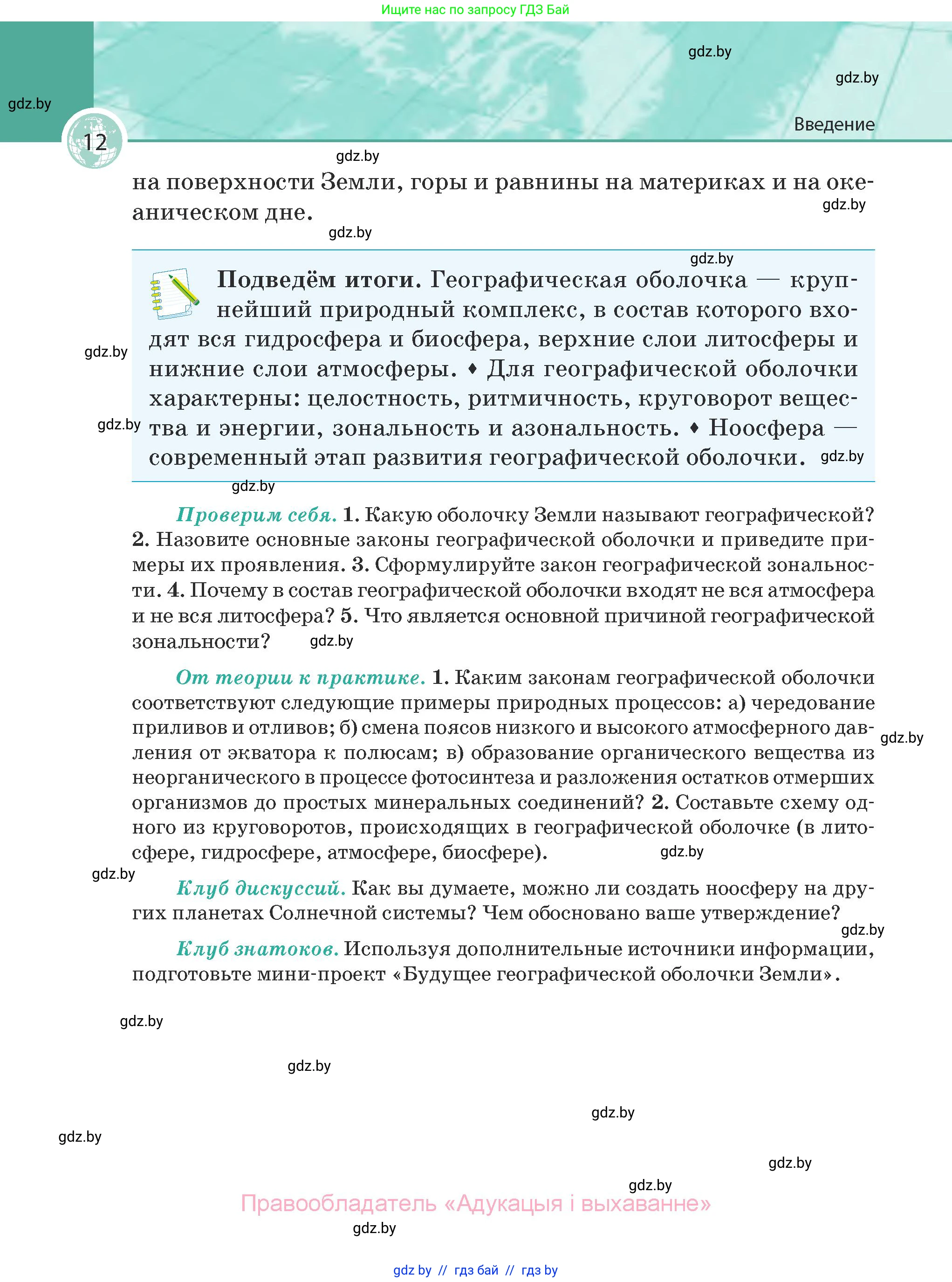 География, 7 класс Учебник, авторы: Кольмакова Елена Генадьевна, Лопух Пётр Степанович, Сарычева Ольга Владимировна, издательство Адукацыя i выхаванне, Минск, 2023, страница 12