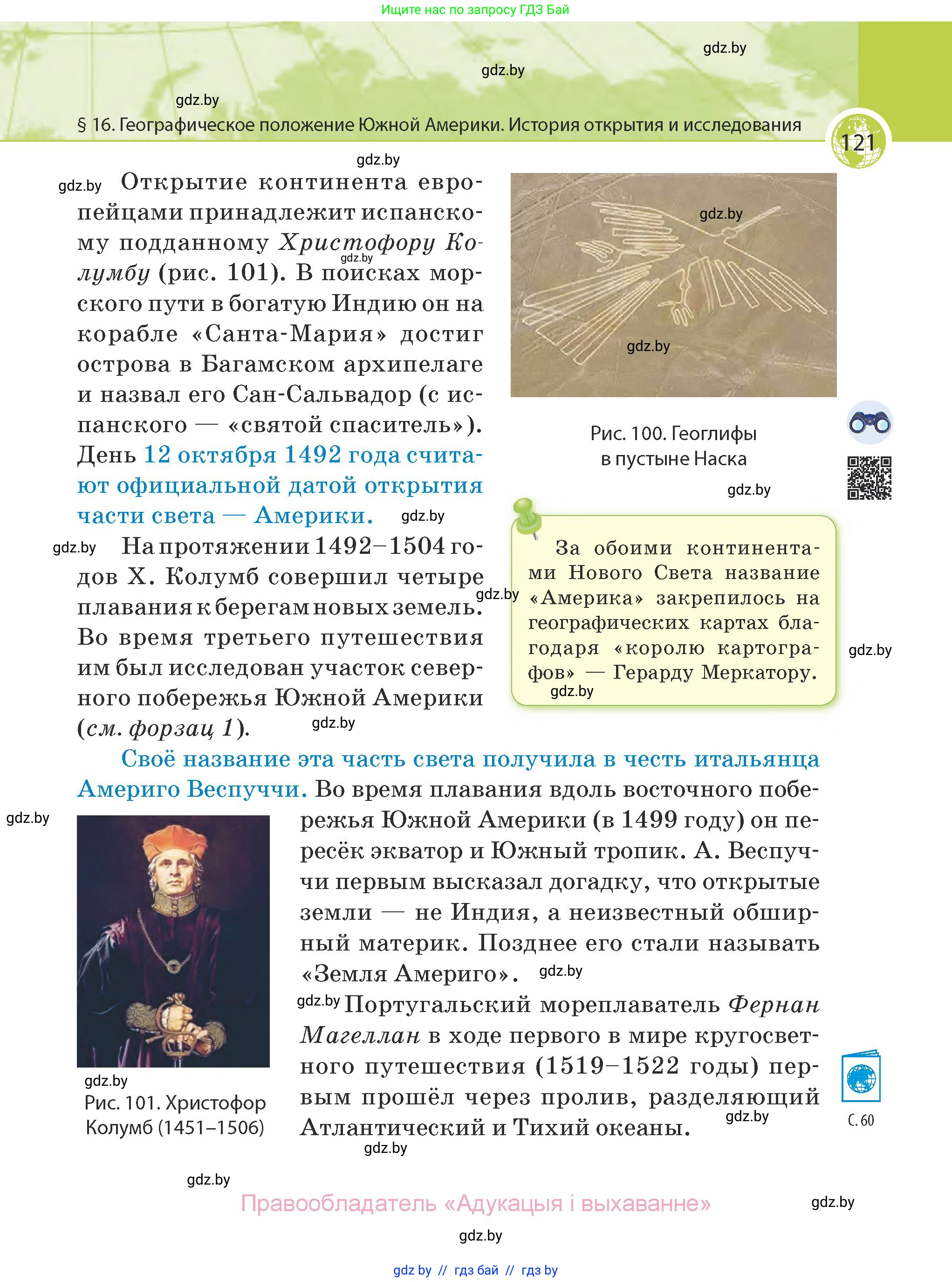 География, 7 класс Учебник, авторы: Кольмакова Елена Генадьевна, Лопух Пётр Степанович, Сарычева Ольга Владимировна, издательство Адукацыя i выхаванне, Минск, 2023, страница 121
