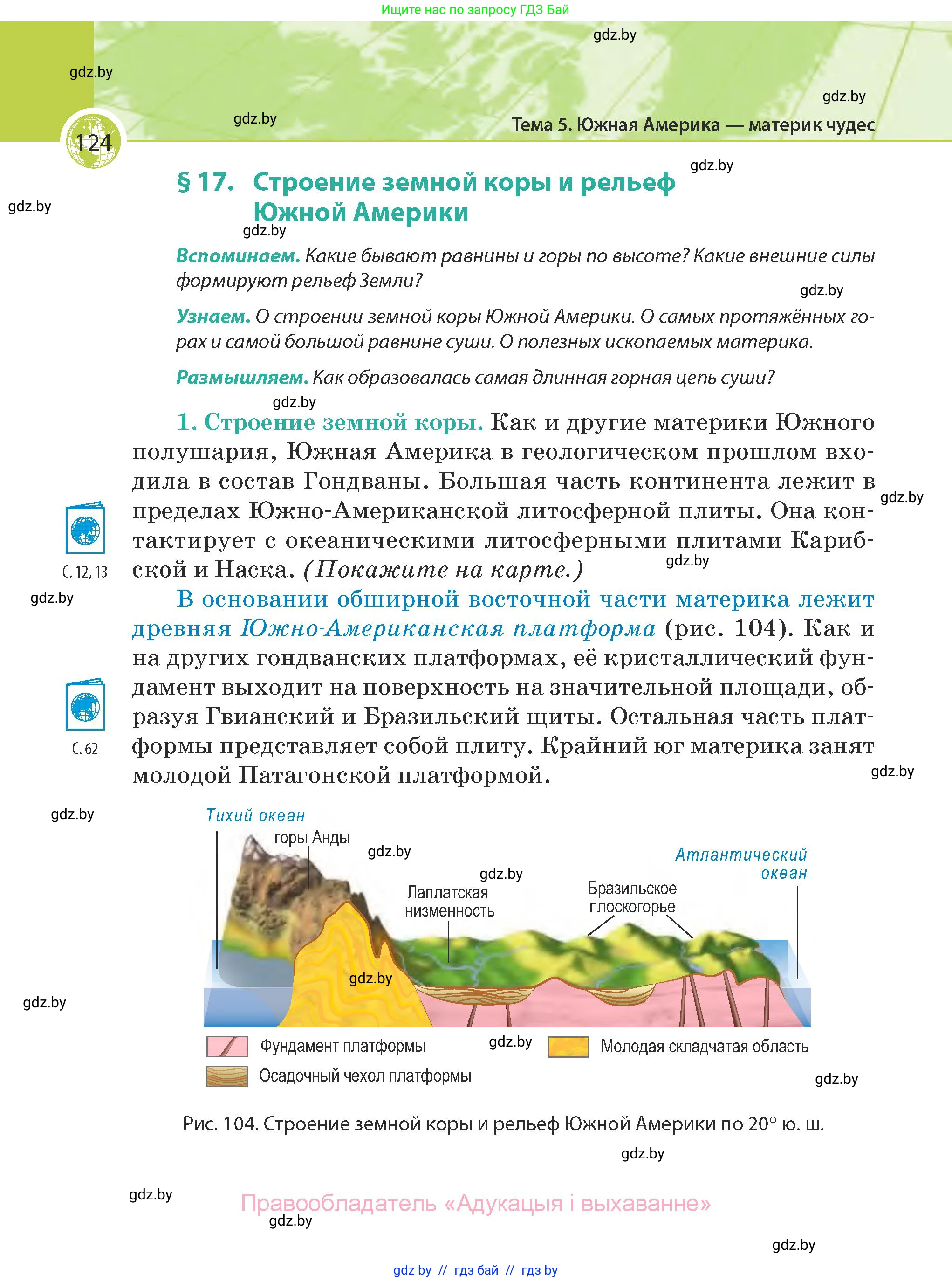 География, 7 класс Учебник, авторы: Кольмакова Елена Генадьевна, Лопух Пётр Степанович, Сарычева Ольга Владимировна, издательство Адукацыя i выхаванне, Минск, 2023, страница 124